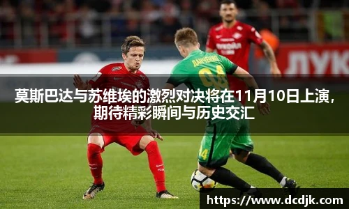 莫斯巴达与苏维埃的激烈对决将在11月10日上演，期待精彩瞬间与历史交汇